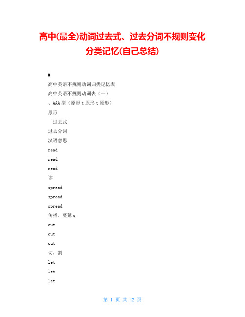 高中(最全)动词过去式、过去分词不规则变化分类记忆(自己总结)