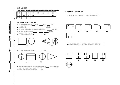 2017-2018学年第一学期《机械制图》期末考试卷(B卷)