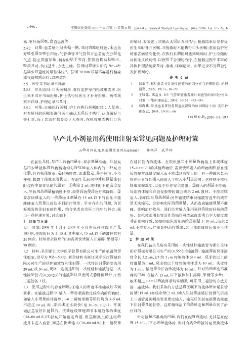 早产儿小剂量用药使用注射泵常见问题及护理对策