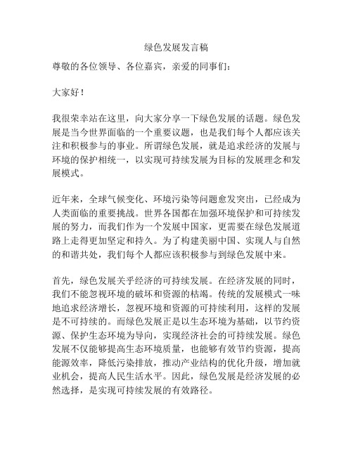 绿色发展发言稿