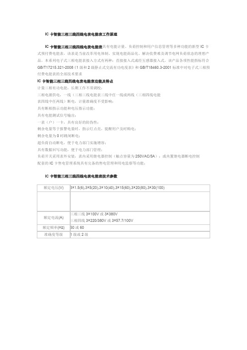 IC卡智能三相三线四线电表电能表工作原理介绍