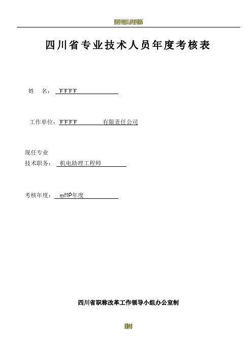 四川省专业技术人员年度考核表