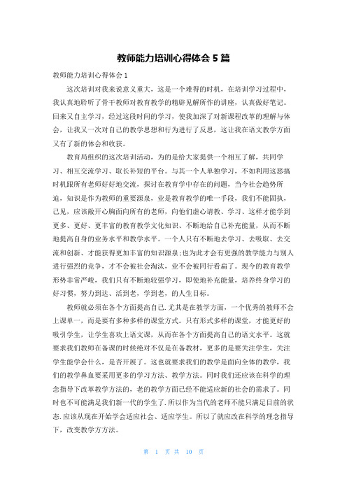 教师能力培训心得体会5篇