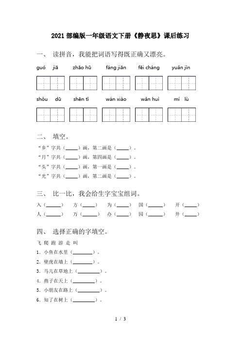 2021部编版一年级语文下册《静夜思》课后练习