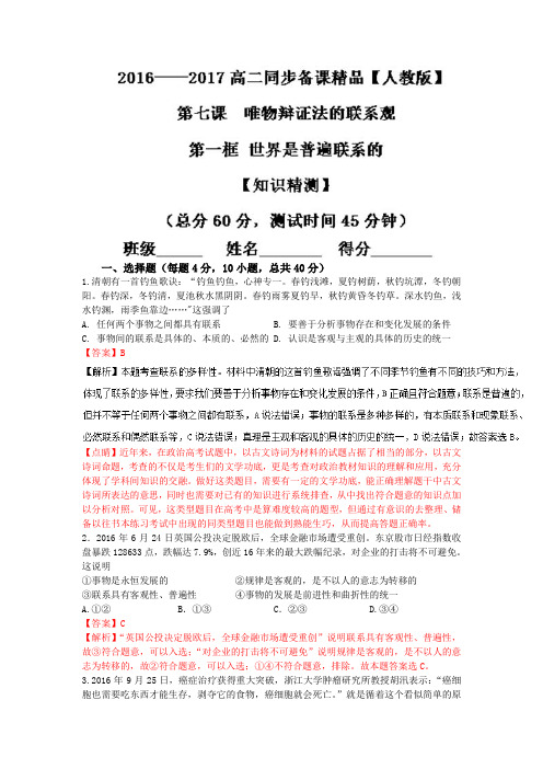 2016-2017学年高二政治同步精品课堂：专题7.1 世界是普遍联系的(测)