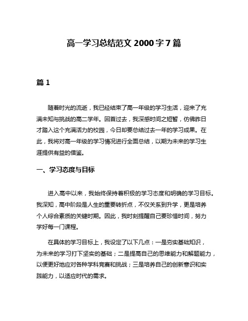 高一学习总结范文2000字7篇