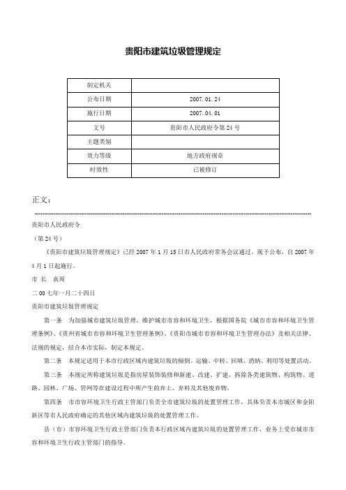 贵阳市建筑垃圾管理规定-贵阳市人民政府令第24号