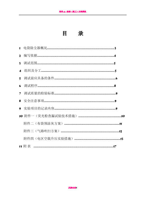 电袋复合除尘器调试方案