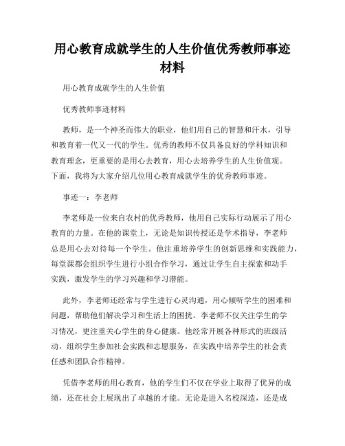 用心教育成就学生的人生价值优秀教师事迹材料