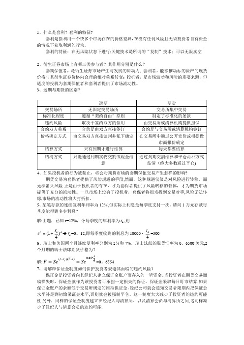 a金融工程期末考试复习题