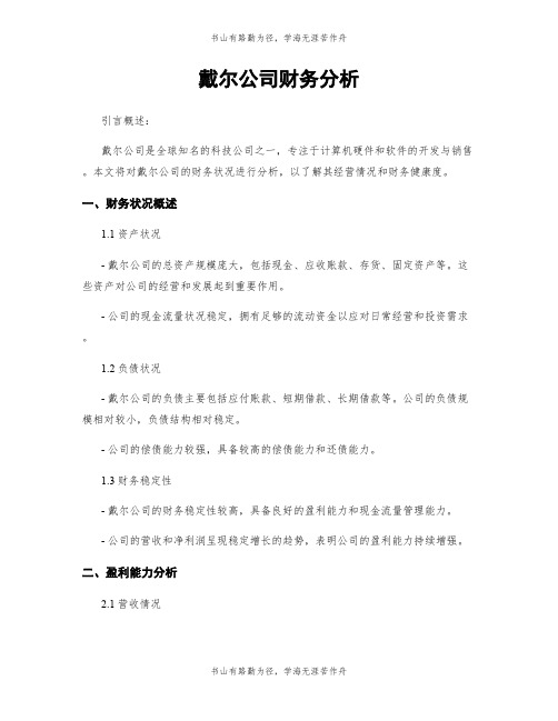 戴尔公司财务分析