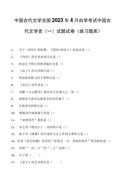 中国古代文学全国2023年4月自学考试中国古代文学史(一)试题试卷(练习题库)_1(2023版)