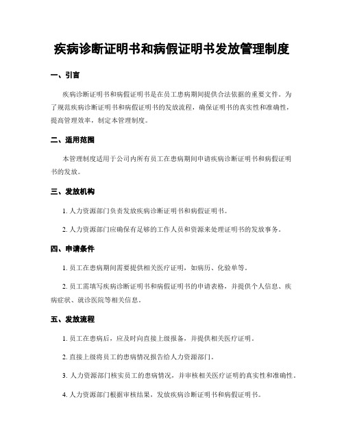 疾病诊断证明书和病假证明书发放管理制度