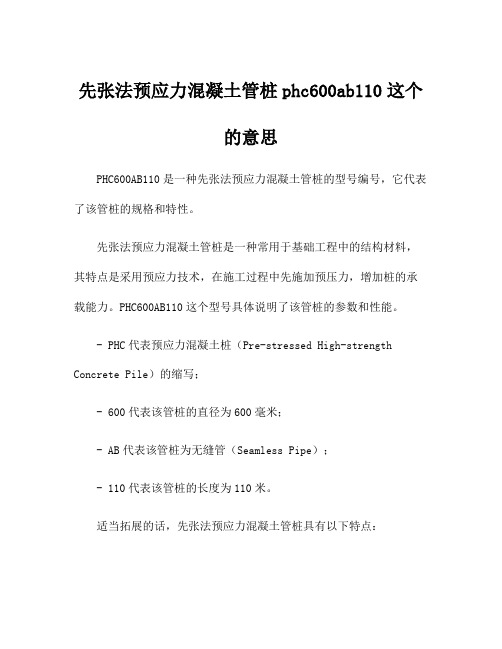 先张法预应力混凝土管桩phc600ab110这个的意思