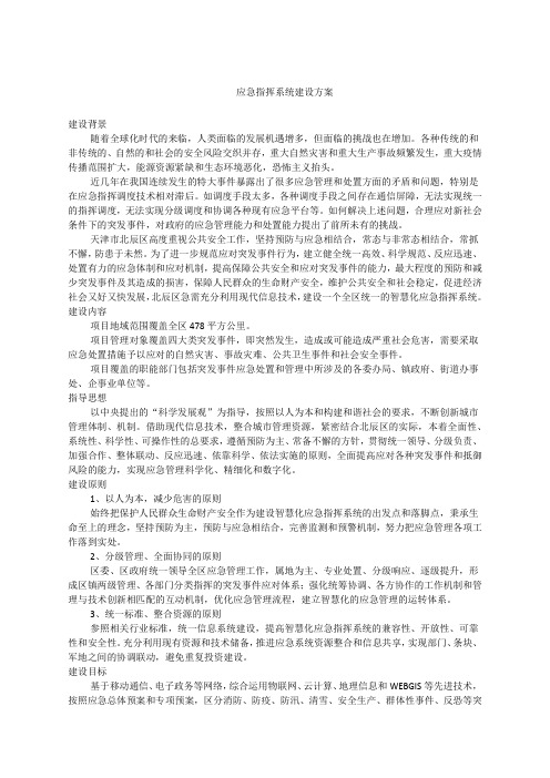 应急指挥系统建设方案