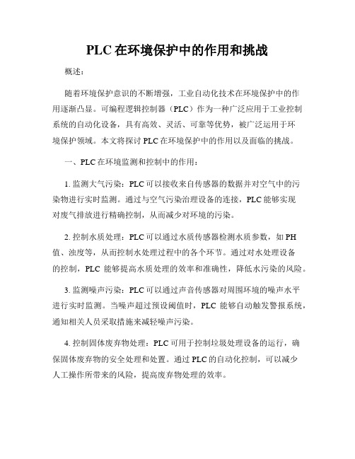 PLC在环境保护中的作用和挑战