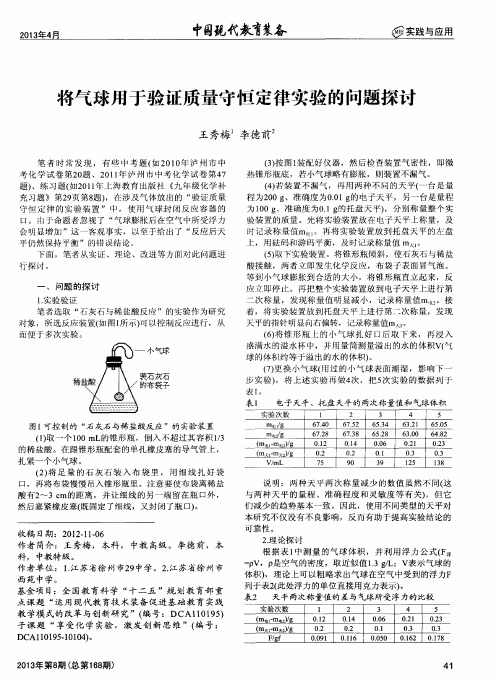 将气球用于验证质量守恒定律实验的问题探讨