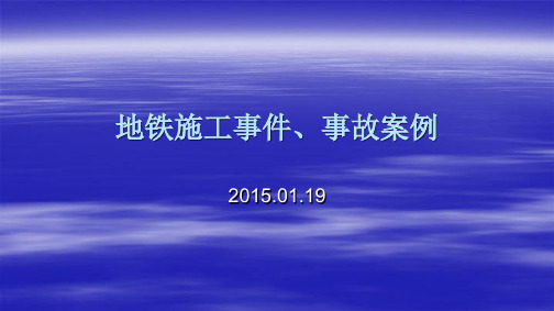 地铁施工事件、事故案例(2015