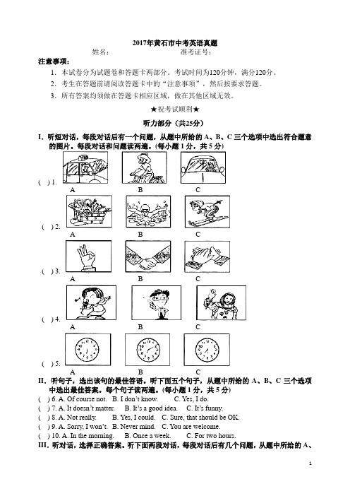 2017黄石市中考英语真题