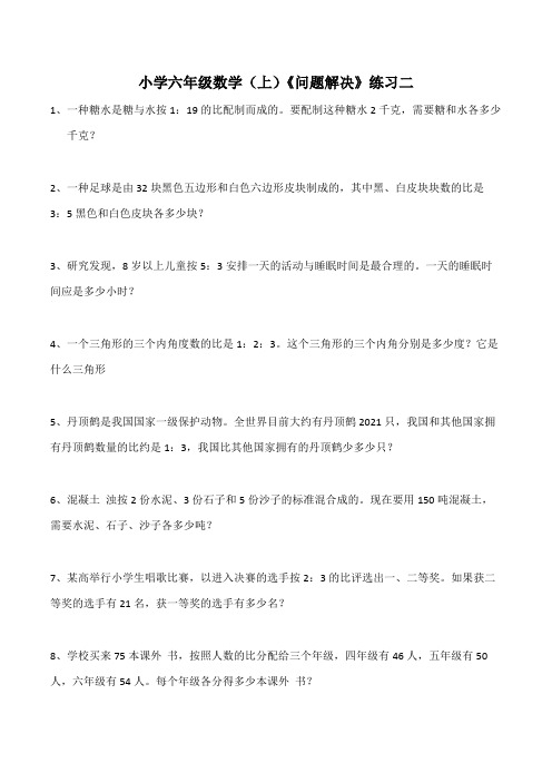 【小学数学】西师大版小学六年级数学(上)《问题解决》练习二(含答案)