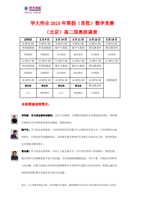 学大伟业2015年寒假(北京+济南+镇江)数学竞赛(高一+高二)班课表