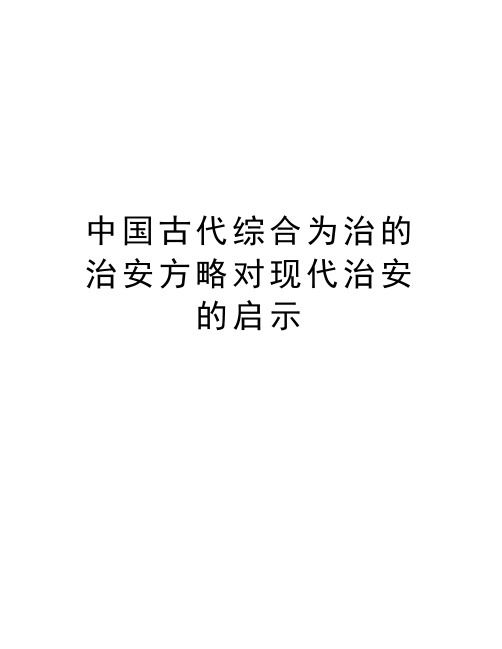 中国古代综合为治的治安方略对现代治安的启示讲课稿