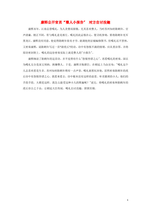 高中历史之历史百科康熙公开官员“整人小报告”对方自讨没趣素材