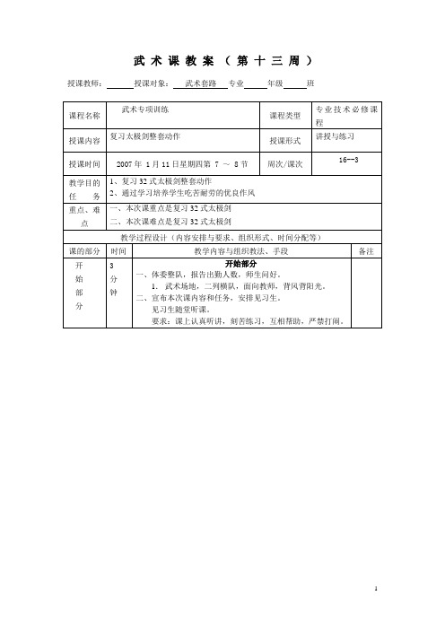 武术课教案(第十三周)