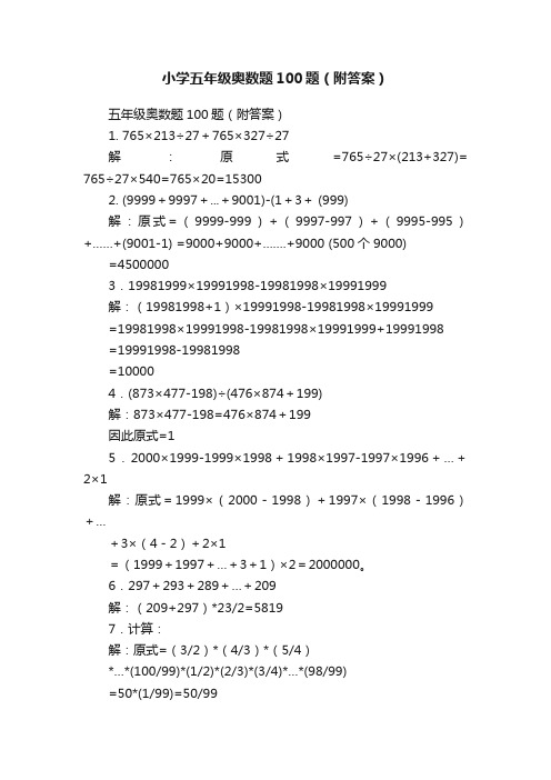 小学五年级奥数题100题（附答案）