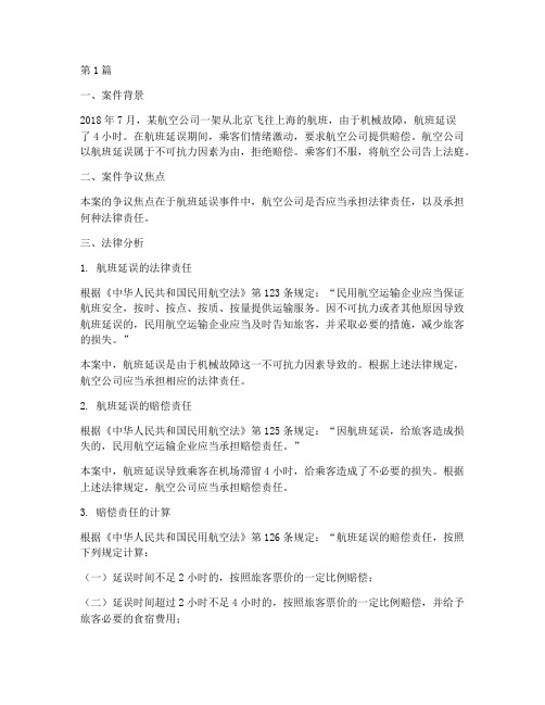 关于民航法律的案例分析(3篇)