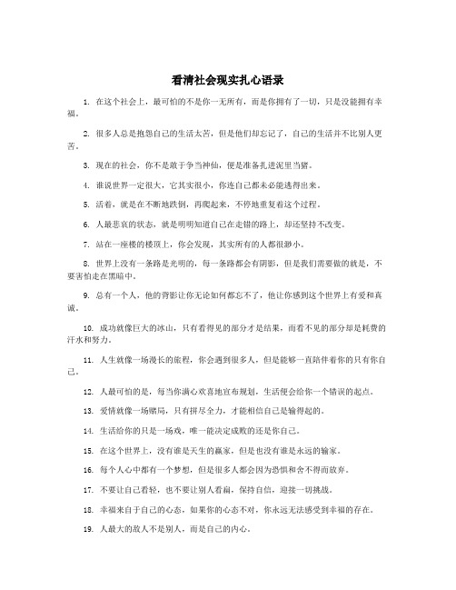 看清社会现实扎心语录