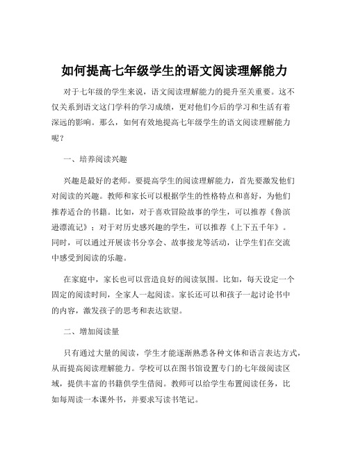 如何提高七年级学生的语文阅读理解能力