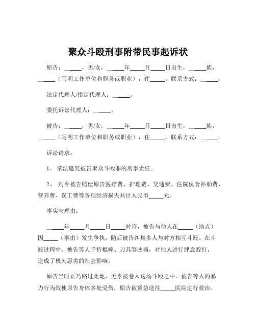 聚众斗殴刑事附带民事起诉状