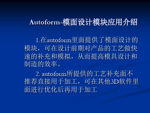 Autoform模面设计模块应用介绍(PPT 42页)