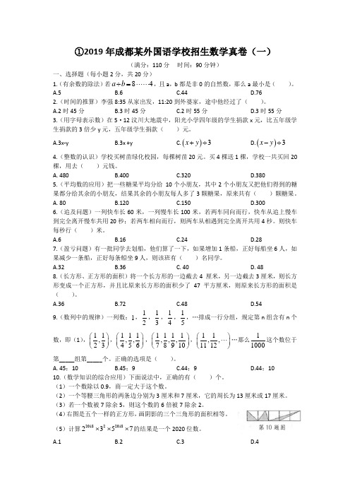 2019年成都某外国语学校招生数学真卷(一)