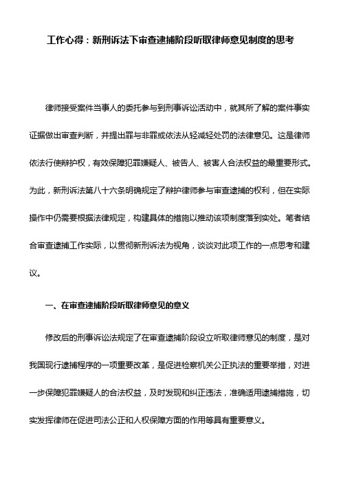 工作心得：新刑诉法下审查逮捕阶段听取律师意见制度的思考