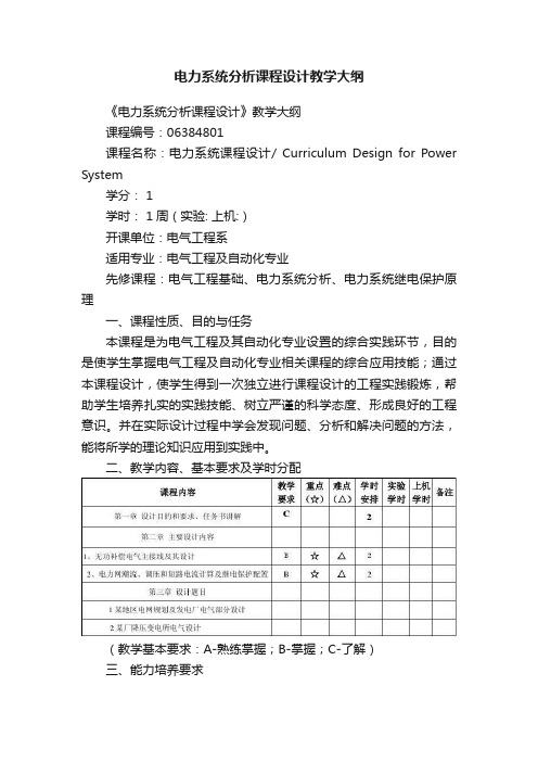 电力系统分析课程设计教学大纲