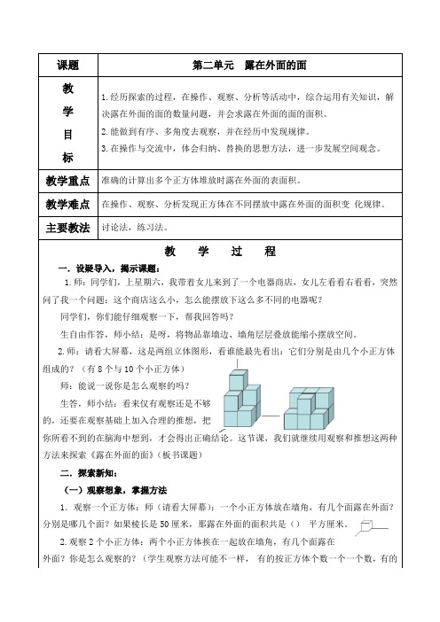 北师大版五年级数学下册《第二单元  露在外面的面》教案及教学反思