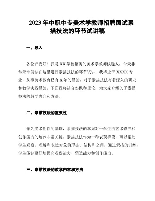 2023年中职中专美术学教师招聘面试素描技法的环节试讲稿