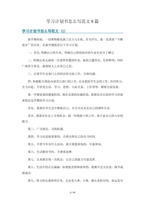 学习计划书怎么写范文9篇