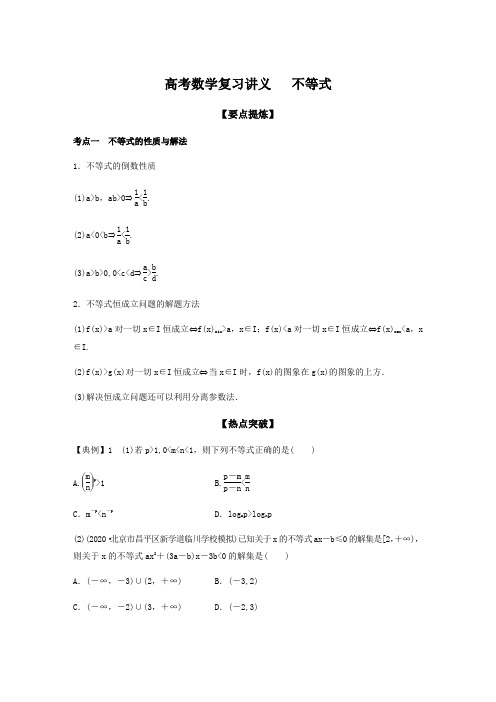 高考数学复习讲义 不等式(学生版)