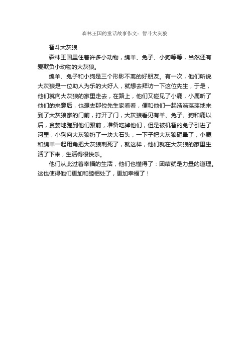 森林王国的童话故事作文：智斗大灰狼_作文300字_作文范文_