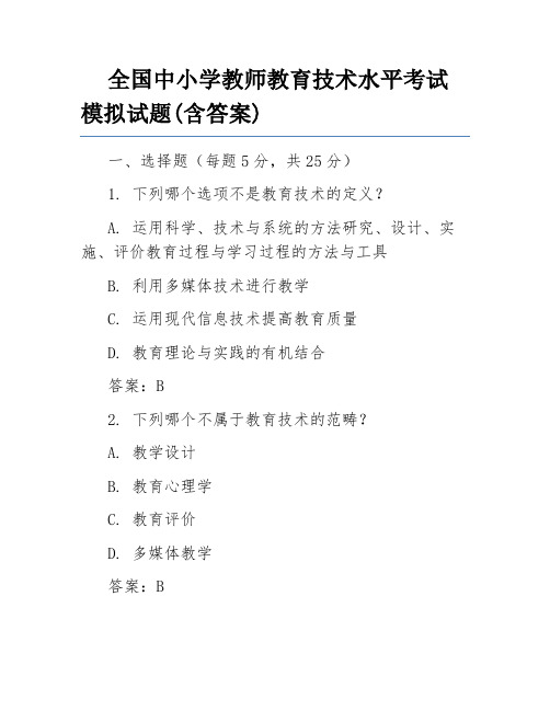 全国中小学教师教育技术水平考试模拟试题(含答案)