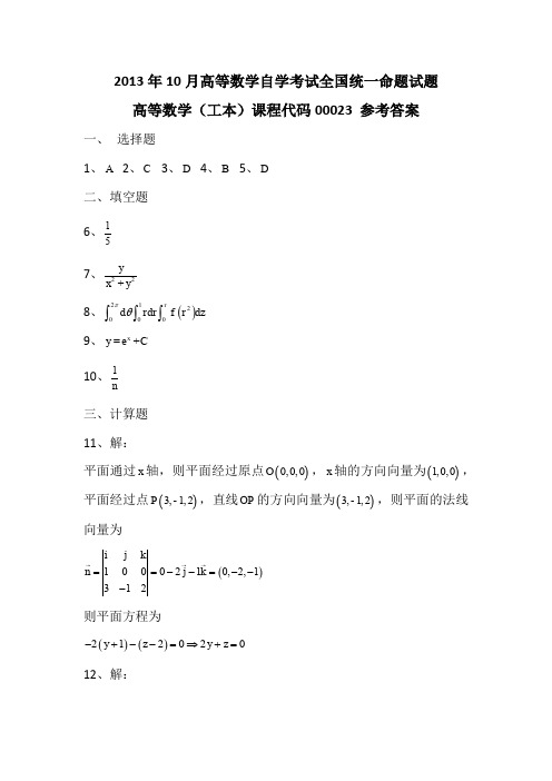 2013年10月高等数学自学考试全国统一命题试题参考答案