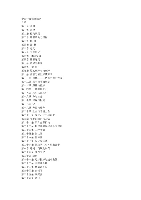[精选]中国升级竞赛规则--资料