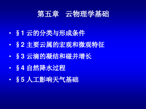 大气科学基础课件第五章云物理学基础