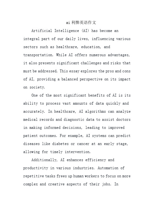 ai利弊英语作文