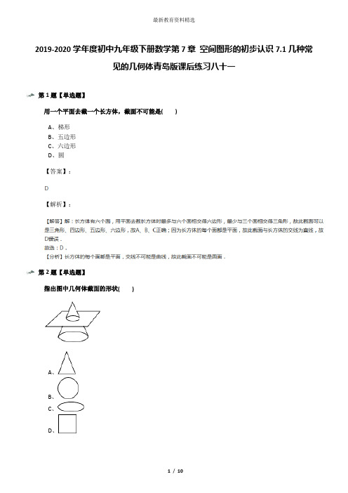 2019-2020学年度初中九年级下册数学第7章 空间图形的初步认识7.1几种常见的几何体青岛版课后练习八十一