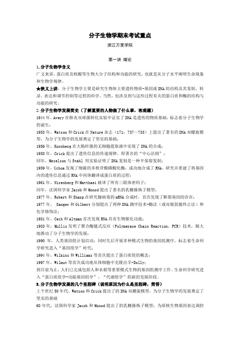 分子生物学 期末重点