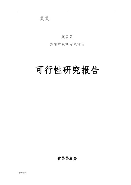 某矿瓦斯发电工程项目可行性实施报告